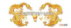 二龙戏珠代表什么数字