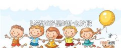 3岁到6岁是叫什么阶段