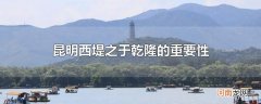 昆明西堤之于乾隆的重要性