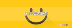 smile网名寓意