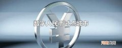 数字人民币试点城市