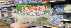 牛栏奶粉很便宜的原因