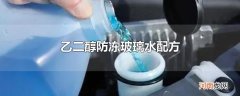 乙二醇防冻玻璃水配方