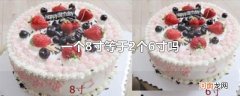 一个8寸等于2个6寸吗