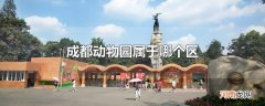 成都动物园属于哪个区