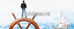 企业目标怎么写