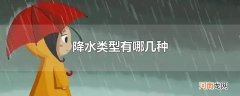 降水类型有哪几种