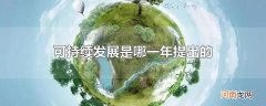 可持续发展是哪一年提出的