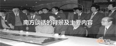 南方谈话的背景及主要内容