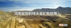 河南发现的特大金矿有啥用