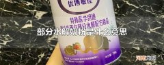 部分水解奶粉是什么意思