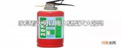 家具着火可以用水基型灭火器吗