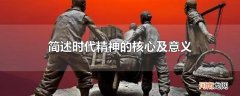 简述时代精神的核心及意义