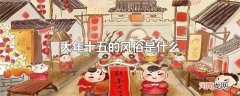 大年十五的风俗是什么