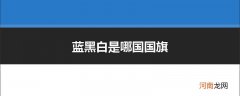 蓝黑白是哪国国旗
