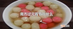 南方过元宵节吃什么