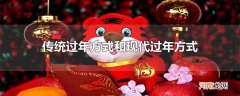 传统过年方式和现代过年方式