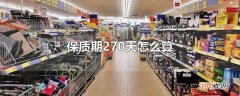 保质期270天怎么算
