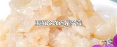 海蜇冷冻还是冷藏