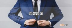 西装起源