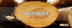 辨别方向的方法