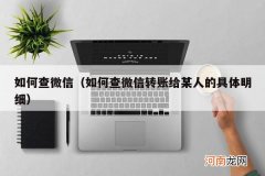 如何查微信转账给某人的具体明细 如何查微信