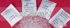 食品干燥剂有没有毒