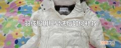 羽绒服用肥皂洗后如何补救