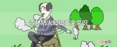 森林防火知识安全常识