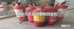 旧的灭火器哪里有回收的
