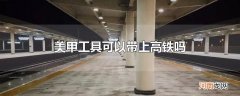 美甲工具可以带上高铁吗