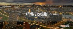 郑州行政级别