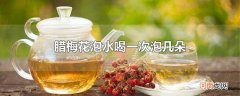 腊梅花泡水喝一次泡几朵