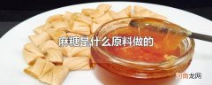 麻糖是什么原料做的