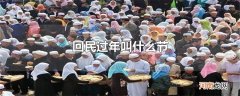 回民过年叫什么节
