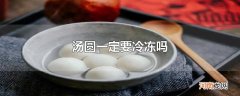 汤圆一定要冷冻吗