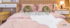 十五可以洗被子吗