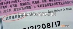 bestbefore是保质期吗