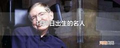 1月8日出生的名人