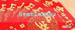 压岁钱怎么用才有意义
