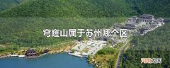 穹窿山属于苏州哪个区