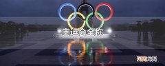 奥运会全称