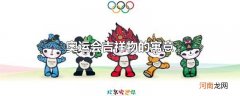 奥运会吉祥物的寓意
