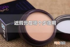 遮瑕膏在哪个步骤用 遮瑕膏在涂完粉底之后用