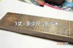 1丈=多少尺=多少米 古人用什么测量东西