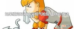 如果睡觉时被火灾烟气呛醒,正确的做法