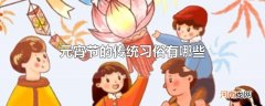 元宵节的传统习俗有哪些