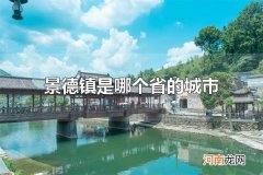 景德镇是哪个省的城市 景德镇是江西省的城市