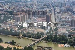 界首市属于哪个市 界首市属于安徽省