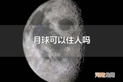 月球可以住人吗 月球无法住人